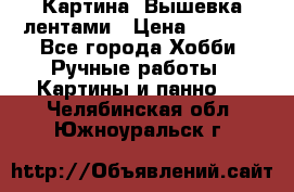 Картина  Вышевка лентами › Цена ­ 3 000 - Все города Хобби. Ручные работы » Картины и панно   . Челябинская обл.,Южноуральск г.